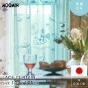 カーテン MOOMIN ムーミン 100×176cm 国産 日本製 レースカーテン レース 1枚組 幅100 北欧 おしゃれ 洗濯可 洗える ウォッシャブル スナフキン ミイ 目隠し 子供部屋 大人 インテリア ボイル カフェ風 かわいい 可愛い 寝室 リビング シンプル 北欧風 デザイン