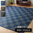 【500円OFFクーポン配布中】洗える PPカーペット 江戸間 8畳（約348×352cm） カーペット ラグマット 北欧モダン ラグ 長方形 洗える 夏 アジアン ひんやり 防ダニ リビング ダイニング 涼しい ウォッシャブル マット ペット 敷物 インテリア おしゃれ アジアン かわいい