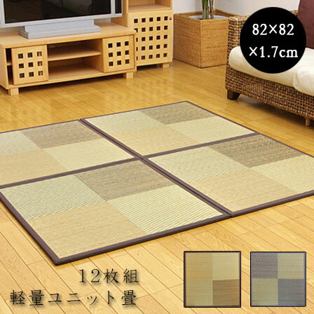 Rakuten - ユニット畳 ニール 軽量タイプ（同色12枚1セット） 82×82 半畳 置き畳 畳マット たたみ tatamiラグ おしゃれモダン 畳 タタミ マット ユニット アジアン 天然素材 い草 リビングマット フローリング フロア畳 ミニ畳 じゅうたん インテリア かわいい