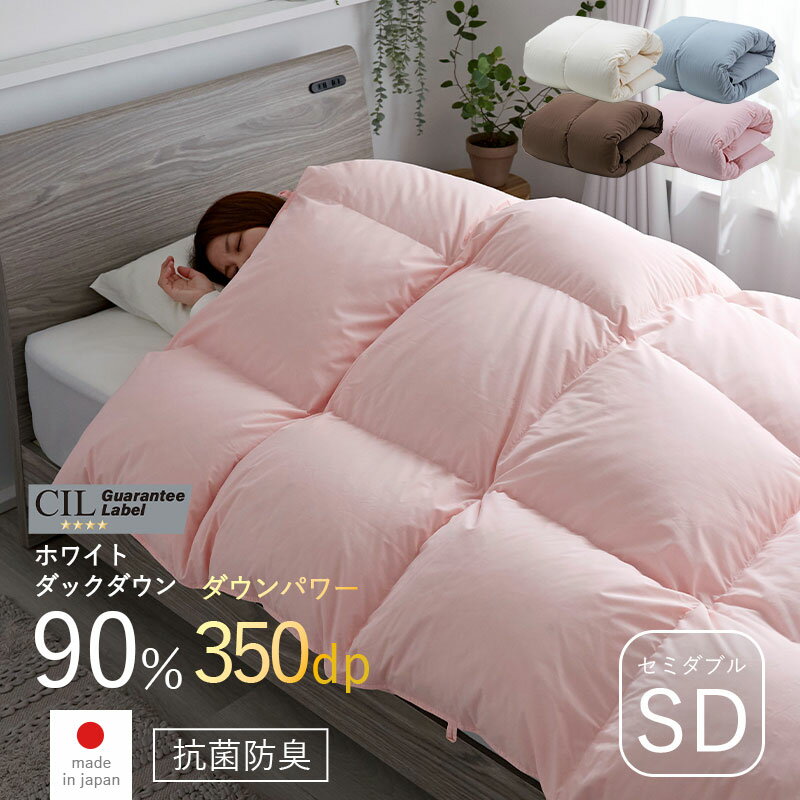 日本製 布団 羽毛布団 セミダブル SD 170 210 ホワイトダックダウン 90% 掛け布団 本掛け ダウンパワー 350 ふとん 冬 掛布団 防ダニ アレルギー 綿 国産 高級 抗菌 防臭 軽量 保温力 おすすめ おしゃれ 北欧 シンプル 寝具 暖かい 冬用 春 通気性 フェザー ベッド 羽毛 羽根