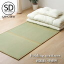 ★ポイント5倍★純国産い草マットレス 三つ折タイプ セミダブル (約)120×210cm 日本製 い草 マットレス 三つ折り 折りたたみ 畳 置き畳 お昼寝 夏...