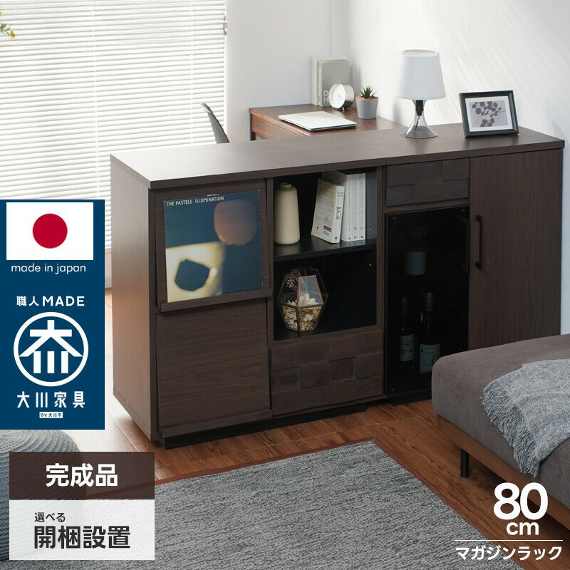 日本製 マガジンラック 幅80cm フラップ扉 フラップ式 本棚 リビング収納 キャビネット 木製 完成品 大川家具 ディスプレイラック マガジンディスプレイ 引き出し収納 スライドレール 可動棚 アルダー無垢 ブラウン ダークブラウン 木目 リビングボード サイドボード 書斎