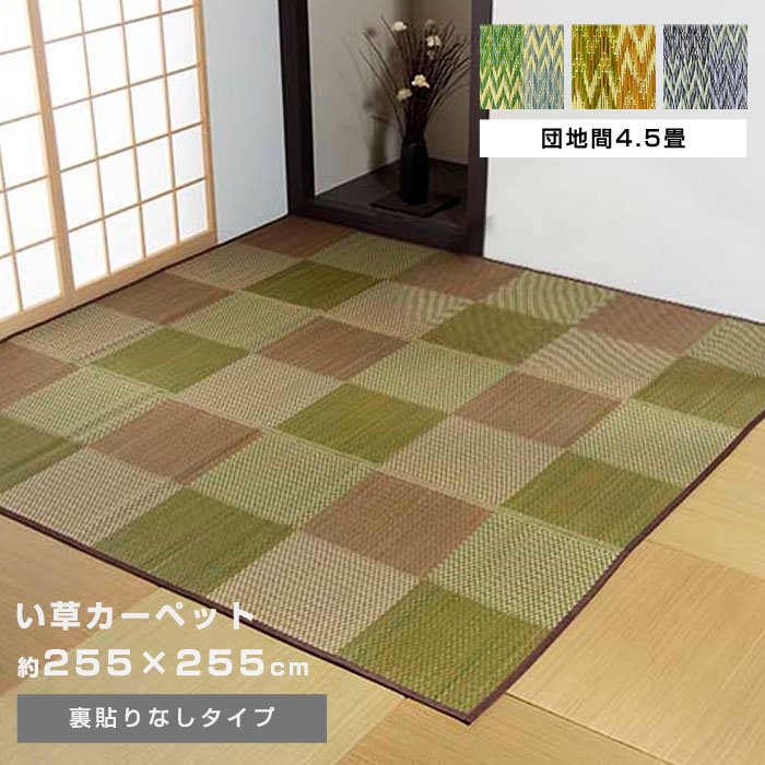 商品について 市松柄でシンプルなデザインに仕上げたい草花ござカーペットです。い草には空気の清浄作用、湿度の調整作用があり、汚れにくいといった特徴があります。敷くだけで畳のお部屋をリフレッシュできます。青森県のヒバの木から抽出した「ヒバエッセンス」をメーカー独自の技術で生地表面に加工しました。ヒバエッセンスにはヒノキチオールという、天然物質としては極めて抗菌性の高い成分が含まれています。無加工品に比べ、抗菌防臭効果があります。 商品名い草ラグ 花ござ カーペット ラグ 4．5畳 格子柄 市松柄 団地間4．5畳（約255×255cm） 取扱タイプブルー、ブラウン、グレー 商品仕様素材：い草※普通織ヘリ：ポリエステル100% 商品サイズ（約）幅255cm×奥行き255cm 商品重量（約）3.7kg 梱包サイズ（約）幅57cm×奥行き87cm×高さ8cm 梱包重量（約）3.7kg 梱包数1個口 生産国中国 組み立て完成品 注意事項