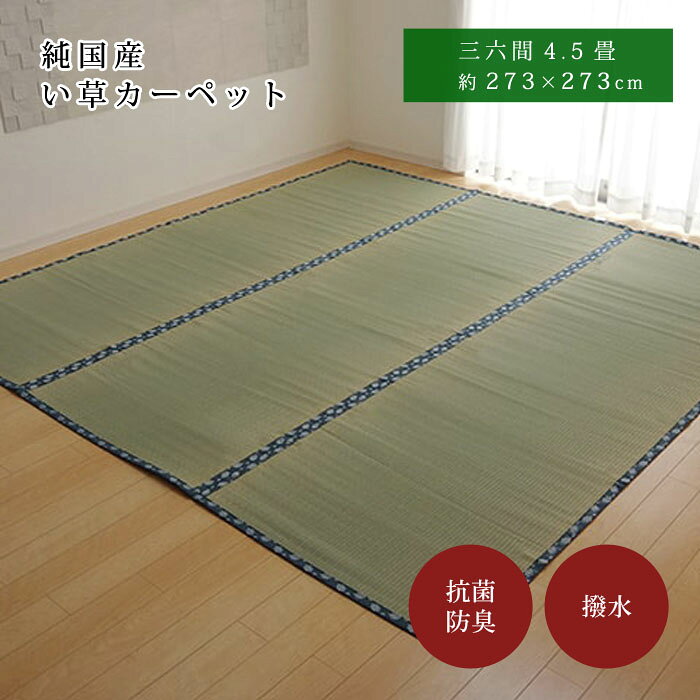 樂天商城 - はっ水 純国産 い草 273×273cm 三六間4.5畳 273×273 上敷き カーペット 双目織 い草ラグ い草マット おしゃれ マット インテリア 畳マット タタミ たたみ 和 モダン おしゃれ かわいい 昼寝マット ござ 茣蓙 ゴザ 和風 夏用 和室 和モダン 洋室 敷物
