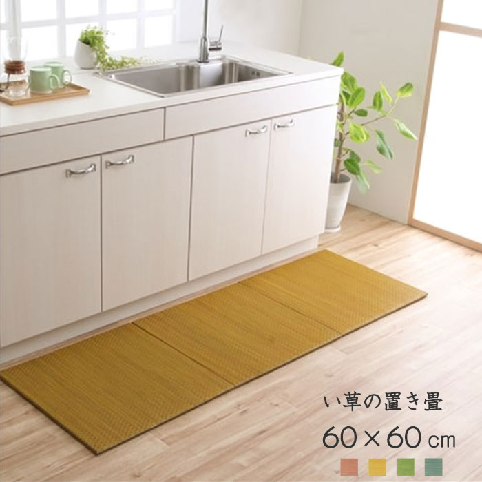 ★ポイント2倍★い草 天然素材 60 60cm 4枚セット 同色4枚1セット ユニット畳 軽量タイプ 置き畳 畳マット たたみ tatamiラグ おしゃれモダン 畳 タタミ マット ユニット アジアン リビングマッ…