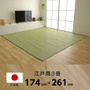 ★ポイント5倍★江戸間3畳 約174×261cm 長方形 ラグ 洗える カーペット 日本製 国産 抗菌 防臭 消臭 アウトドア レジャー 敷物 和室 シンプル グリーン 畳カーペット ポリプロピレンカーペット PPカーペット 茣蓙 ござ たたみ 敷物 上式 畳風 軽い PP 汚れにくい い草風