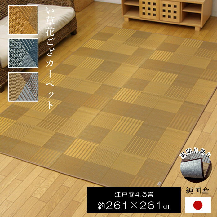 Rakuten - 日本製 い草 正方形 江戸間4．5畳 261×261 国産 ラグ 夏用 シンプル い草ラグ い草マット おしゃれ マット い草カーペット 畳マット たたみ 和 モダン おしゃれ 昼寝マット ござ 茣蓙 ゴザ 和風 夏用 和モダン 和室 洋室 アジアン 敷物 夏カーペット 子供部屋 リビング