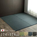 日本製 長方形 江戸間2畳 174×174 国産 ラグ 夏用 シンプル 洗える カーペット 敷物 マット おしゃれ マット レジャーシート 畳マット たたみ タタミ モダン 昼寝マット ござ 茣蓙 ゴザ 和風 和モダン アウトドア 和室 アジアン 洋室 夏カーペット