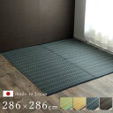 日本製 正方形 本間4.5畳 286×286 国産 ラグ 夏用 シンプル 洗える カーペット 敷物 マット おしゃれ マット レジャーシート 畳マット たたみ タタミ モダン 昼寝マット ござ 茣蓙 ゴザ 和風 和モダン アウトドア 和室 アジアン 洋室 夏カーペット