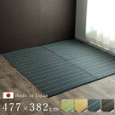 日本製 長方形 本間10畳 477×382 国産 ラグ 夏用 シンプル 洗える カーペット 敷物 マット おしゃれ マット レジャーシート 畳マット たたみ タタミ モダン 昼寝マット ござ 茣蓙 ゴザ 和風 和モダン アウトドア 和室 アジアン 洋室 夏カーペット