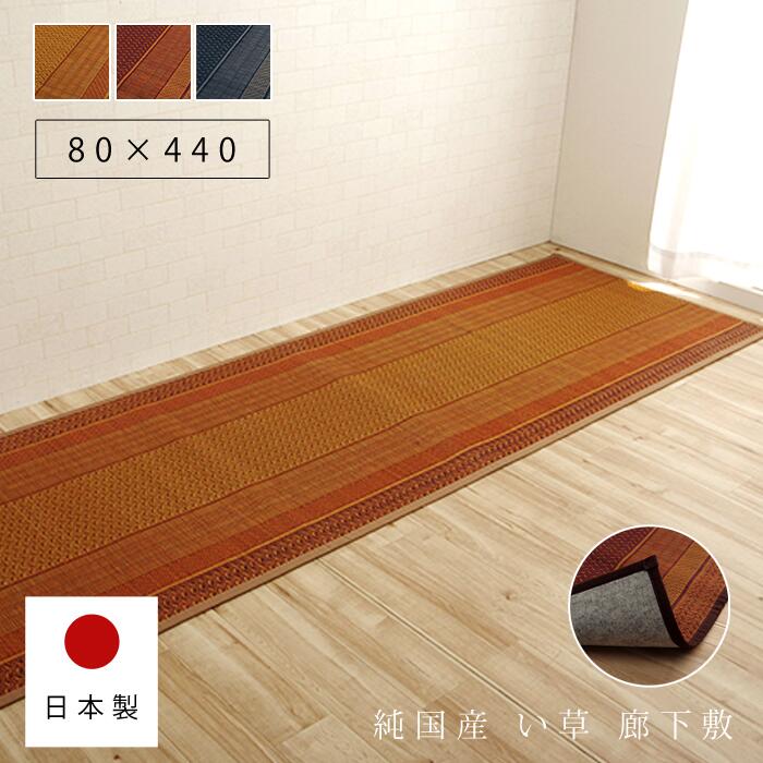 樂天商城 - い草 ラグ 国産 廊下 カーペット 80cm 80×440 おしゃれ 日本製 い草ラグ 夏用 オールシーズン 北欧 和モダン 抗菌 防臭 長方形 廊下敷き ロングカーペット 廊下マット ござ 天然素材 綿 ヴィンテージ アンティーク アジアン 厚手 ふっくら 畳 ラグマット