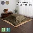 ★ポイント5倍★こたつ布団カバー チェック柄 正方形 約195×195cm 洗える 撥水 はっ水 おしゃれ こたつ掛け布団 こたつ布団 こたつ 布団 北欧 上掛け カバー 掛け布団 掛け布団カバー カバーリング 洗濯可能 ウォッシャブル 撥水加工 ファスナー かわいい 丸洗い 暖かい