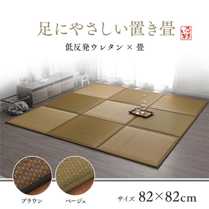 ★クーポン配布中★日本製 い草 ユニット畳 置き畳 82×82cm 単品 正方形 半畳 国産 低反発 イ草 たたみ ジョイントマット 無地 琉球畳 フローリング 畳 マット おしゃれ フロアマット カーペット じゅうたん ラグ フローリング 琉球畳 縁あり 防音 和室 リビング