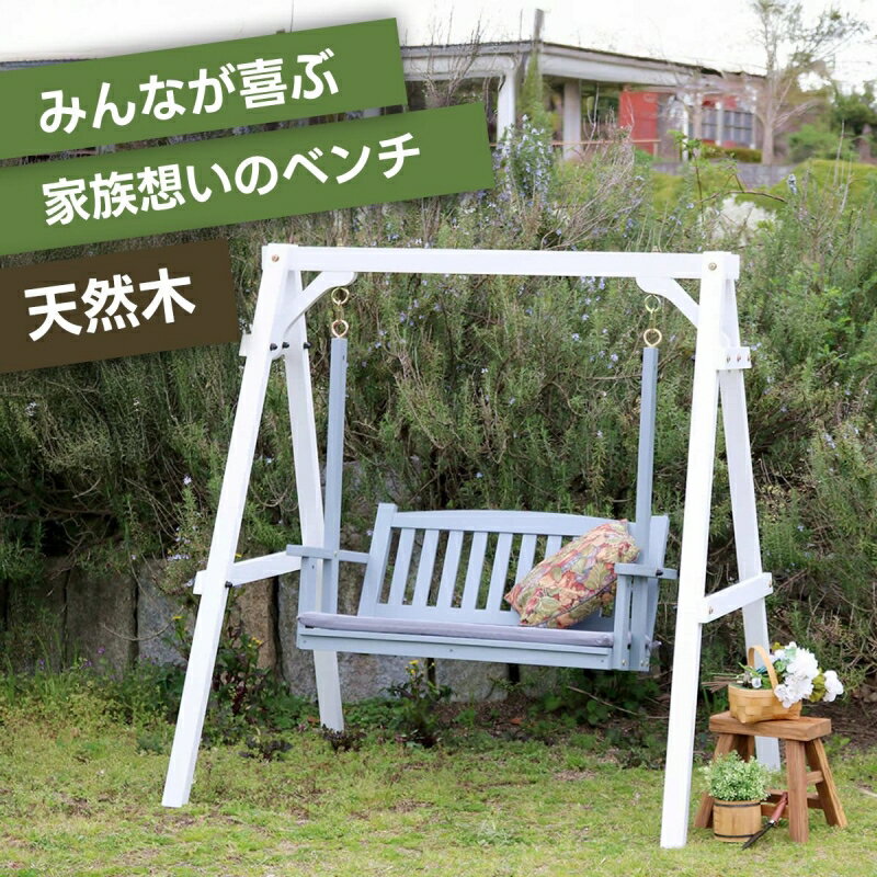 ブランコ 屋外 木製ブランコ イス 2人乗り 木製 ウッド 室内 モダン おしゃれ かわいい スイング 子供 大人 庭 ガーデン ベンチ 二人掛け ガーデンファ...