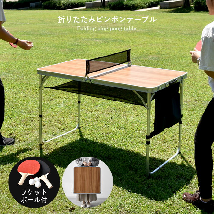 ●クーポン対象●折りたたみ 卓球台 セット テーブル アウトドア 120cm 卓球 ラケット ネット メッシュ ボール ピンポン玉 卓球セット 家庭用 ミニ コンパクト 持ち運び おしゃれ アルミ 初心者 折り畳み 昇降 キャンプ バーベキュー 庭 ガーデン 屋外 子供 軽量 机 小さい