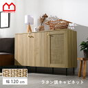 ラタン調 キャビネットおしゃれ 可動棚 大容量 収納 幅120cm 扉付き チェスト 北欧 かわいい 脚付き 木製 ラタン 大きい 奥行40 ラック 本棚 リビング収納 電子レンジ 棚 玄関 キッチン リビング 一人暮らし ワンルーム 新生活 オシャレ ディスプレイ シンプル モダン
