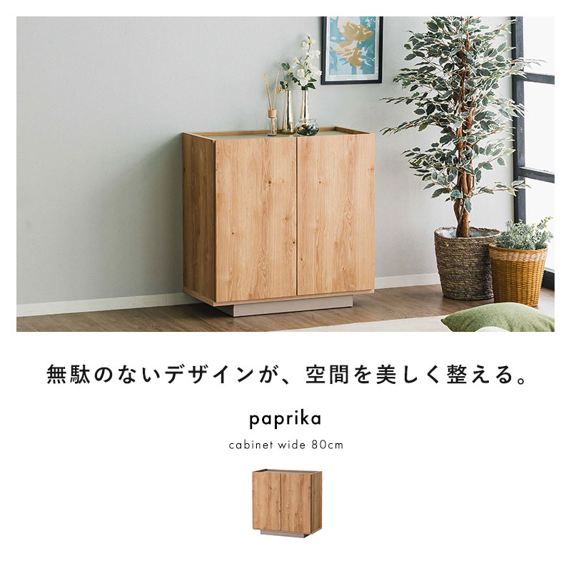 完成品 日本製 キャビネット 国産 組立不要 収納 シンプル おしゃれ 北欧 幅80 80幅 扉付き チェスト 収納棚 リビング リビングインテリア 大容量 タンス ラック リビングボード ナチュラル パプリカ サイドボード 棚 可動棚 両開き 配線用コード穴 北欧モダン 木製 大川家具 singlelife-10025782 ザッカグマート 家具と雑貨 サンプル画像2
