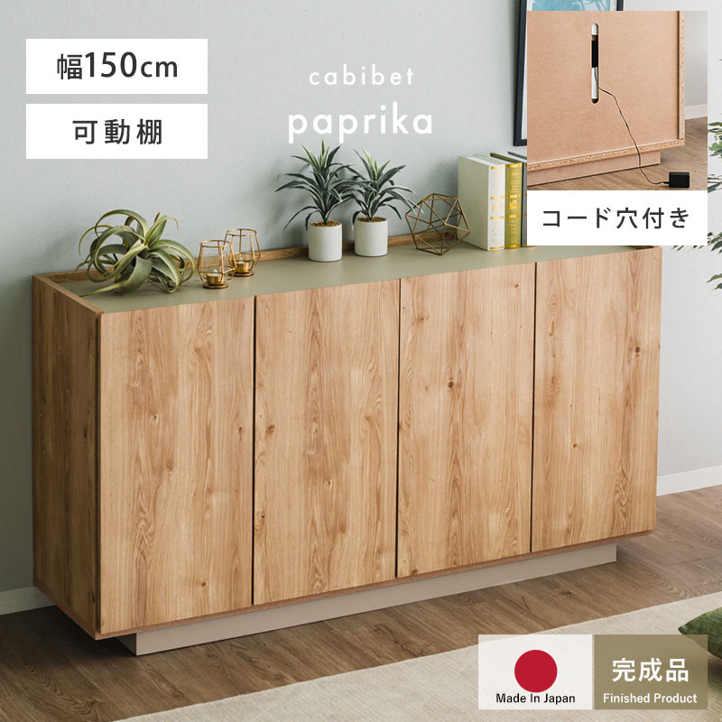 完成品 日本製 キャビネット 国産 組立不要 収納 シンプル おしゃれ 北欧 幅150 150幅 扉付き チェスト..