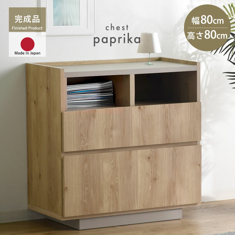 完成品 日本製 チェスト 国産 組み立て不要 収納 木製 シンプル おしゃれ 北欧 引き出し 引き出し付き ..