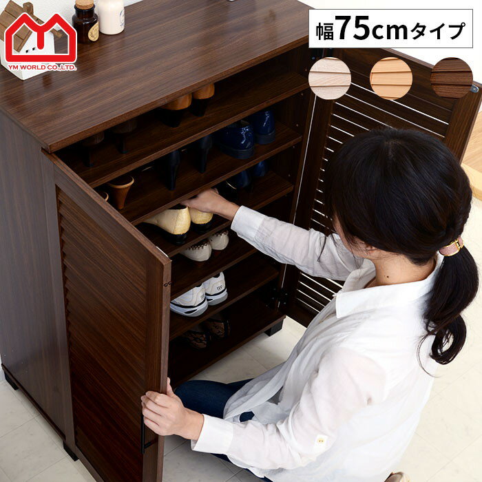 ☆ポイント5倍☆ルーバー扉 シューズボックス 幅75cm スリム 幅75 薄型
