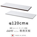 国産 ユニット キッチン収納 カフェ 天板 幅120cm 食器棚 レンジ台 完成品 120cm幅 おしゃれ ロータイプ ラック カップボード キッチンボード キッチンキャビネット 大型レンジ対応 スリム 日本製 レンジラック 北欧 レンジボード キッチンカウンター