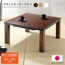 日本製 継脚 テーブル 木製 木目 ヒーター コタツ デザイン モダン 省エネ おしゃれ お洒落 ローテーブル ハイデスク 机 足 脚 延長 継ぎ脚 継足 北欧 シンプル ナチュラル アウトレット ミッドセンチュリー 雑貨 インテリア 家具 こたつ 高さ調節 正方形 80×80cm