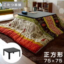 送料無料 こたつ 正方形 本体 75×75cm 電気こたつ こたつヒーター こたつテーブル テーブル コタツ 炬燵 デスク 机 ヒーター 暖房器具 家電 ローテーブル リビングテーブル 脚 小さい 省スペース シンプル 和風 ブラック アウトレット 北欧 おしゃれ インテリア 一人暮らし
