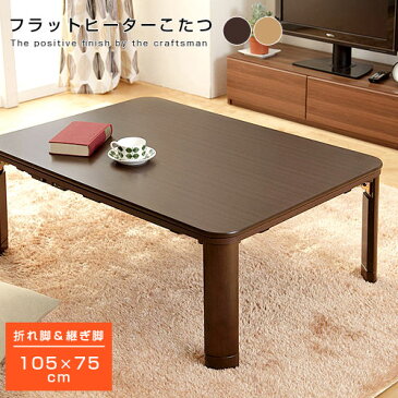 木製 フラットヒーター折れ脚 こたつ 105x75cm こたつ 長方形 フラットヒーター 1年保証 テーブル 天然木 木製 継ぎ脚 高さ調整可能 天板 コタツ 折れ脚 和モダン 105 省エネ おしゃれ ローテーブル 折りたたみ 炬燵 インテリア アジアン ナチュラル オシャレ 北欧 デザイン