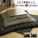 ★店内全商品ポイントアップ中★こたつ布団 長方形 掛敷セット ゆかり 約205×345cm(厚掛けタイプ)こたつ敷布団2点セット 長方形サイズ こたつ布団 掛敷...