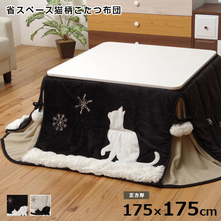 ★クーポン配布中★洗える猫柄省スペースこたつ掛け布団 シャルル 約175×175cm 正方形 こたつ布団 ねこ柄 洗える 75×75cmこたつ台対応 マイクロファイバー おしゃれ ネコ柄生地 猫柄模様 コタツ布団 ふわふわ あったか 和モダン 塩系 カフェ風 北欧 アジアン オシャレ