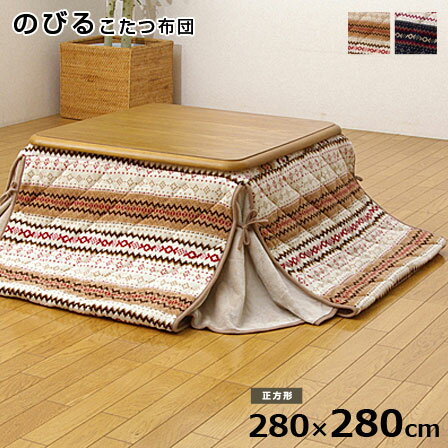 こたつ布団 正方形 掛け単品 ノーデル 約280×280cm （薄掛タイプ）伸びるこたつ布団 キリム柄 フランネル 肩まで伸びる 掛け布団 ヘム 省スペース 北欧 薄がけ うすがけ うす掛け かわいい こたつ用掛け布団 和モダン 塩系 カフェ風 アジアン おしゃれ オシャレ デザイン