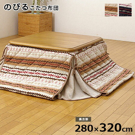 こたつ布団 長方形 掛け単品 ノーデル 約280×320cm （薄掛タイプ） 伸びるこたつ布団 キリム柄 フランネル 肩まで伸びる 掛け布団 ヘム 省スペース 北欧 薄がけ うすがけ うす掛け かわいい こたつ用掛け布団 和モダン 塩系 カフェ風 アジアン おしゃれ オシャレ デザイン