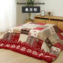 ★店内全商品ポイント5倍★洗える こたつ掛け布団 長方形 190×240cm ノルディック柄 撥水 こたつ布団 おしゃれ 北欧 ウォッシャブル 厚手 こたつ布団カバー こたつ 掛け布団 上掛け コタツ布団 こたつ掛布団 ノルディック模様 かわいい 北欧 パッチワーク柄 フランネル