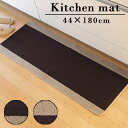 ★ポイント5倍★無地 洗える キッチンマット ピレーネ 約44×180cm 台所マット ラグマット キッチン ラグ マット 丸洗い ウォッシャブル キッチン用品 じゅうたん 絨毯 敷物 カーペット 北欧 インテリア おしゃれ アジアン かわいい 男前 西海岸 和モダン 夏用 塩系 オシャレ