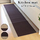 ★ポイント5倍★無地 洗える キッチンマット ピレーネ 約67×270cm 台所マット ラグマット キッチン ラグ マット 丸洗い ウォッシャブル キッチン用品 じゅうたん 絨毯 敷物 カーペット 北欧 インテリア おしゃれ アジアン かわいい 男前 西海岸 和モダン 夏用 塩系 オシャレ