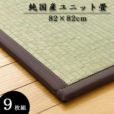 Rakuten - 純国産い草 ユニット畳 軽量タイプ 天竜 （約）82×82cm（9枚1セット） 純国産 置き畳 畳 たたみ ユニット い草 ジョイントマット カーペット ラグ マット ござ フロアマット ふっくら ロータイプ 収納 子供 アジアン かわいい 男前 西海岸 和モダン おしゃれ オシャレ 北欧