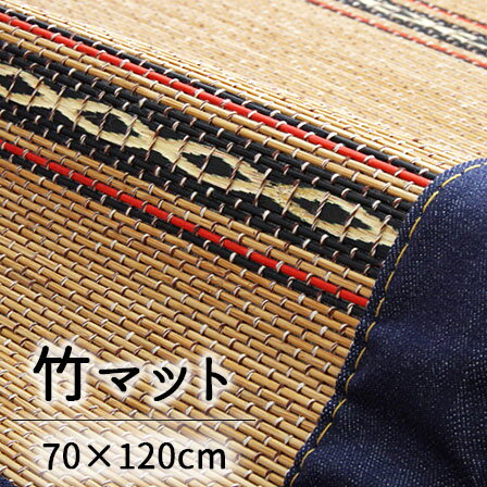 Rakuten - ★今だけ3％OFFクーポン★国産デニムがおしゃれ ひんやり竹インテリアマット ヴィンテージ 約70×120cm 玄関マット インテリアマット 竹ラグ 竹ラグマット バンブーラグ 竹カーペット 竹マット 夏用ラグ 冷たい 和室 子供部屋 フローリング おしゃれ ウレタン 塩系 カフェ風