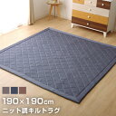 ★ポイント5倍★ラグ カーペット デニム調 ニットキルトラグ 約190×190cm ホットカーペット対応 ホットカーペット対応 洗える ダイヤ キルトラグ 滑り止め加工 2畳用 ラグ 生地 綿 キルト キルトラグ マット カーペット ラグマット ラグカーペット ウォッシャブル 一人