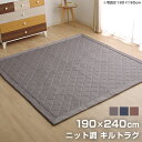 ★ポイント5倍★ラグ カーペット デニム調 ニットキルトラグ 約190×240cm ホットカーペット対応 ホットカーペット対応 洗える ダイヤ キルトラグ 190×240cm 滑り止め加工 2畳用 ラグ 生地 綿 キルト キルトラグ マット カーペット ラグマット ラグカーペット おしゃれ