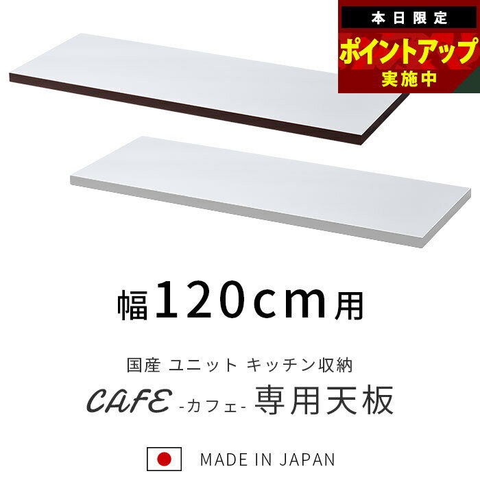 ★全商品ポイントアップ＆クーポンも配布中★国産 ユニット キッチン収納 カフェ 天板 幅120cm 食器棚 レンジ台 完成品 120cm幅 おしゃれ ロータイプ ラック カップボード キッチンボード キッチンキャビネット 大型レンジ対応 スリム 日本製 レンジラック 北欧 レンジボード