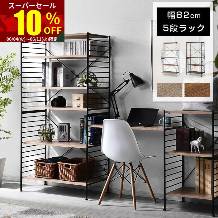 ★スーパーセール 10％OFF★ユニットシェルフ 5段 おし