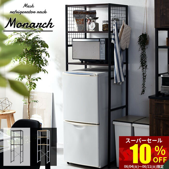 ★スーパーセール 10％OFF★冷蔵庫ラック 冷蔵庫 上 収納 収納ラック 洗濯機 ラック 新生活応援 一人暮し 家具 60幅 レンジ台 幅60 レンジラック ランドリーラック スチールラック おしゃれ キッ…