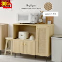 ★スーパーセール 30%OFF★レンジ台 90幅 ラタン調 扉付き 幅90 モダン キャビネット おしゃれ 可動棚 大容量 収納 北欧 かわいい 脚付き 木製 ラタン 奥行47 ラック 棚 キッチン 一人暮らし ワンルーム 新生活 キッチン収納 食器棚 コンパクト ロータイプ