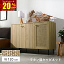 ★スーパーセール 20%OFF★ラタン調 キャビネットおしゃれ 可動棚 大容量 収納 幅120cm 扉付き チェスト 北欧 かわいい 脚付き 木製 ラタン 大きい 奥行40 ラック 本棚 リビング収納 電子レンジ 棚 玄関 キッチン リビング 一人暮らし ワンルーム 新生活 オシャレ
