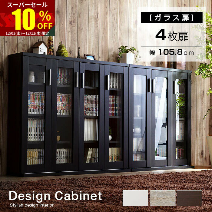 ★スーパーセール 10％OFF★キャビネット 4枚扉 扉付 オシャレ 本棚 省スペース 収納力 シンプル 可動棚 おしゃれ 棚 ラック キャビネット書棚 薄型 スリム モダン 絵本棚 大容量 カフェ風 コミック収納 ガラス扉 収納棚 収納ボックス 木製 ディスプレイラック 棚 北欧