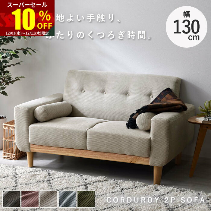 ★スーパーセール 10％OFF★ソファ ソファー 2人掛け 二人掛け 2人掛けソファー 2Pソファ 1人掛け ローソファー コーデュロイ 天然木 北欧 おしゃれ フロアソファ 木製 ファブリック ワンルーム コンパクトソファ 肘付きソファ クッション コンパクト ナチュラル 一人暮らし