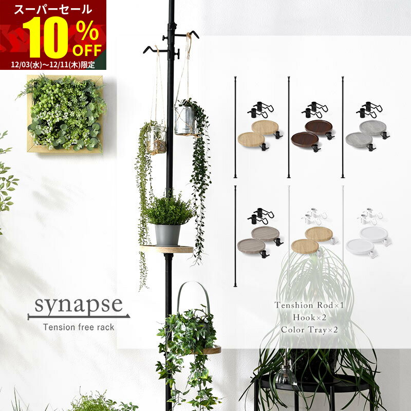 ★スーパーセール 10％OFF★つっぱり棒 突っ張り棚 突っ張りラック スリム 天井 シナプスラック 壁 壁面 ..