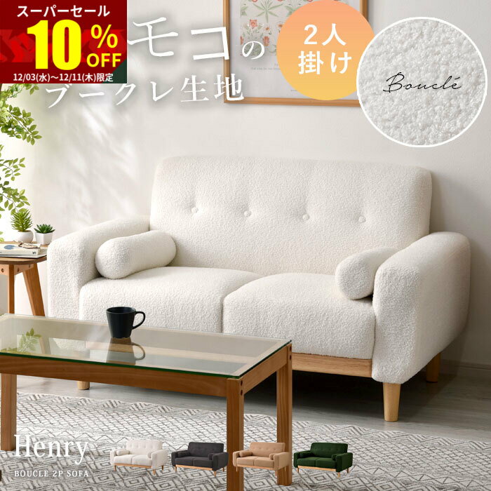 ★スーパーセール 10％OFF★ソファ 2人掛け ブークレ 天然木 北欧 韓国 おしゃれ ソファー 二人掛け 2人掛けソファ 2Pソファ 1人掛け 肘あり ローソファ 2P 2人 かわいい 木製 コンパクト ローソファ 脚 取り外し 一人暮らし ワンルーム リビング 布 ファブリック シンプル