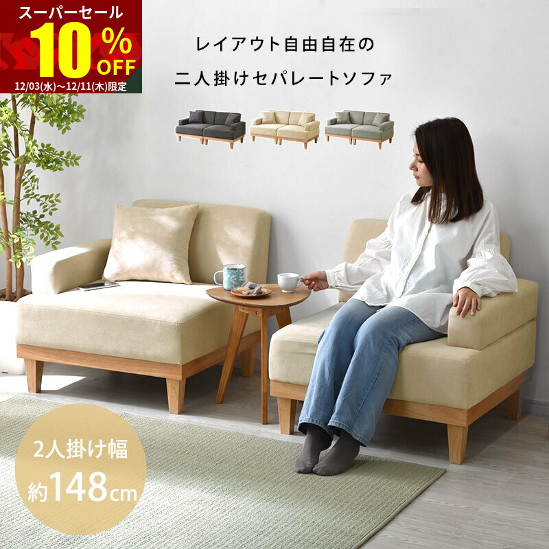 ★スーパーセール 10％OFF★ソファ 2人掛け 天然木 セパレート 北欧 おしゃれ 二人掛け ソファー 2人掛けソファ 2Pソファ 1人掛け カウチソファ ローソファ 2人 かわいい 木製 コンパクト セパレートソファ セパレート式 一人掛け 脚 取り外し 一人暮らし シンプル 布