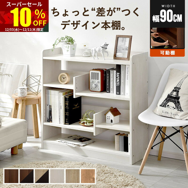 ★スーパーセール 10％OFF★本棚 おしゃれ スリム 幅90 4段 大容量 薄型 a4 木製 北欧 シェルフ オープンシェルフ ディスプレイラック ロータイプ 省スペース 可動棚 書棚 棚 収納 ラック ウッドラック オープンラック ブックシェルフ マガジンラック 絵本棚 絵本 文庫本